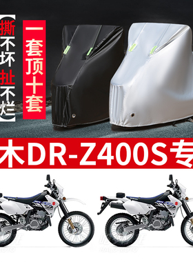 铃木DR--Z400S摩托车专用防雨水防晒加厚遮阳防尘牛津车衣车罩套