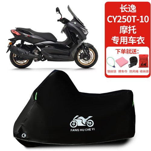 适用长逸CY250T-10摩托车车罩防晒防雨雪车衣加厚遮阳防尘罩