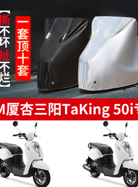 SYM厦杏三阳Taking50i摩托车专用防雨防晒加厚遮阳防尘车衣车罩套