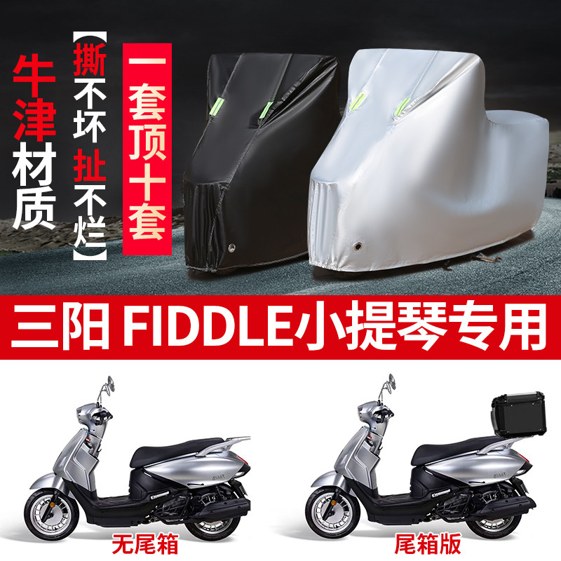 适用三阳Fiddle小提琴摩托车防雨水防晒防雪加厚遮阳牛津车衣车罩