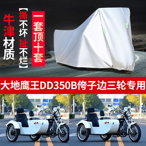 大地鹰王DD350B摩托车边三轮车罩