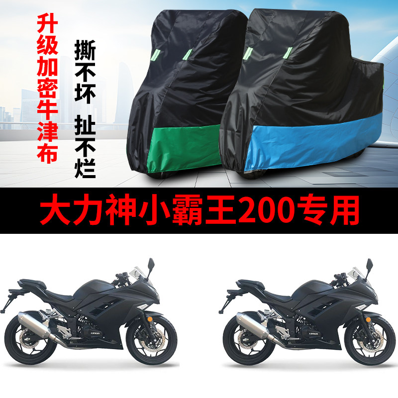适用大力神小霸王200摩托车防雨水防晒防霜雪牛津布车衣车罩套