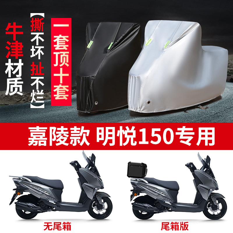适用嘉陵明悦150踏板摩托车防雨防晒防雪牛津布车衣车罩套