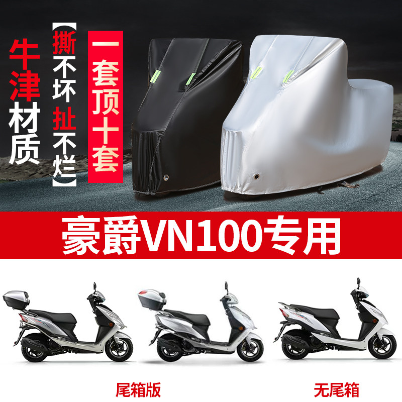 豪爵VN100摩托车专用防雨水防晒防尘加厚牛津布遮阳车衣车罩车套