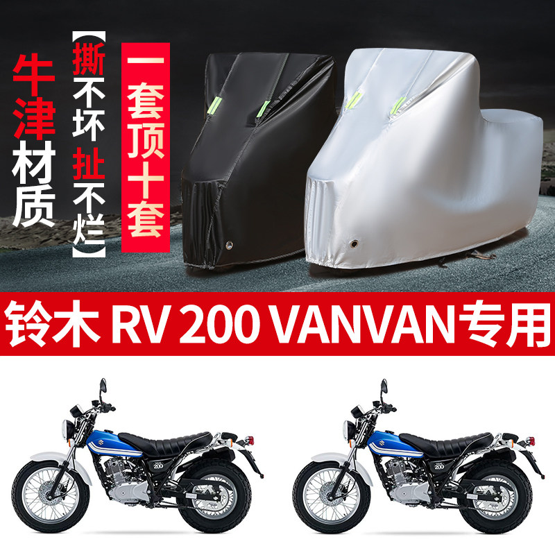适用铃木RV200VANVAN摩托车防雨水防晒加厚遮阳牛津布车衣车罩