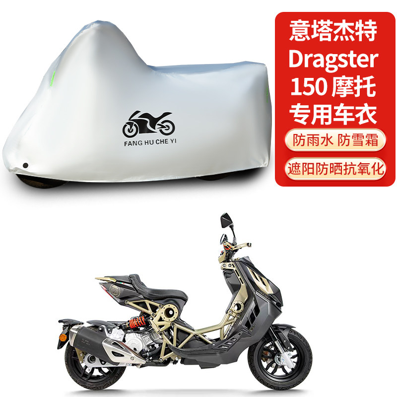 适用意塔杰特Dragster 150摩托车防雨防晒防雪加厚遮阳车衣车罩套