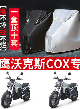 天鹰沃克斯COX摩托车专用防雨水防晒加厚防尘防风牛津布车衣车罩