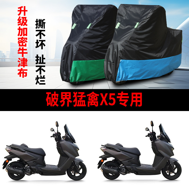 适用破界猛禽X5踏板摩托车防雨水防晒防霜雪遮阳牛津布车衣车罩套