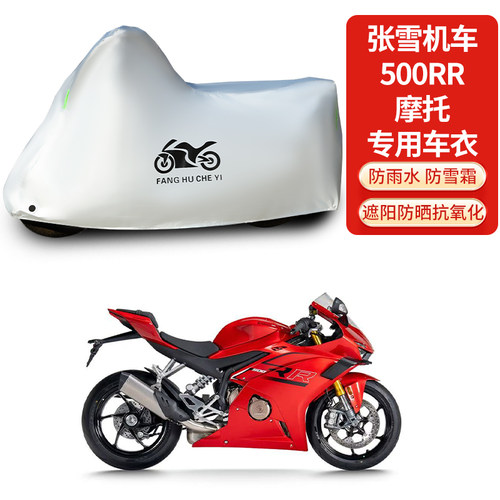 适用张雪机车500RR摩托车车衣防晒防雨防雪防尘加厚遮阳车罩