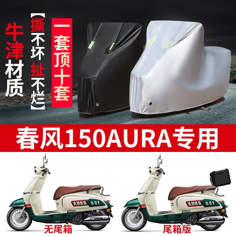 适用春风150AURA摩托车防雨水防晒防霜雪加厚牛津布车衣车罩套