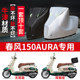适用春风150AURA摩托车防雨水防晒防霜雪加厚牛津布车衣车罩套