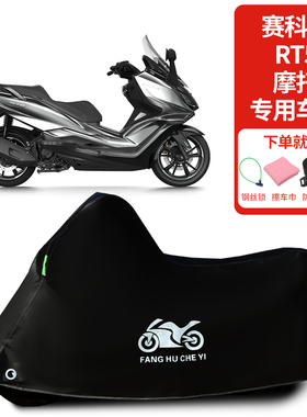 适用赛科龙RT5摩托车车罩防晒防雨雪防风车衣加厚遮阳防尘罩