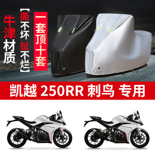 适用凯越250RR刺鸟摩托车防雨水防晒加厚防尘牛津布车衣车罩套