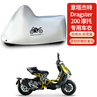 适用意塔杰特Dragster 200摩托车防雨雪防晒加厚遮阳遮水车衣车罩