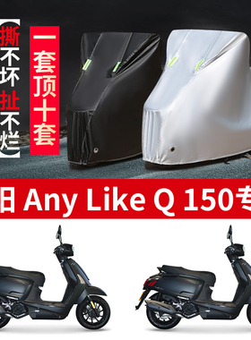 光阳AnyLike Q150摩托车专用防雨水防晒加厚牛津布车衣车罩车套