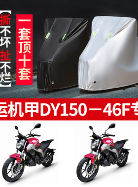 大运机甲DY150-46F摩托车专用防雨防晒加厚遮阳防尘牛津车衣车罩
