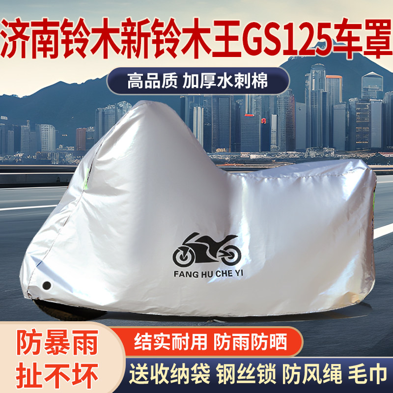 适用济南铃木新铃木王GS125摩托车防雨水防晒防雪防灰尘车衣车罩