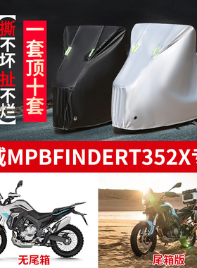 适用凯威MBP Finder T352X拉力摩托车防雨防晒防雪牛津布车衣车罩