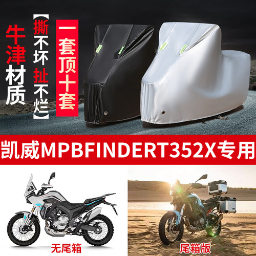 适用凯威MBP Finder T352X拉力摩托车防雨防晒防雪牛津布车衣车罩
