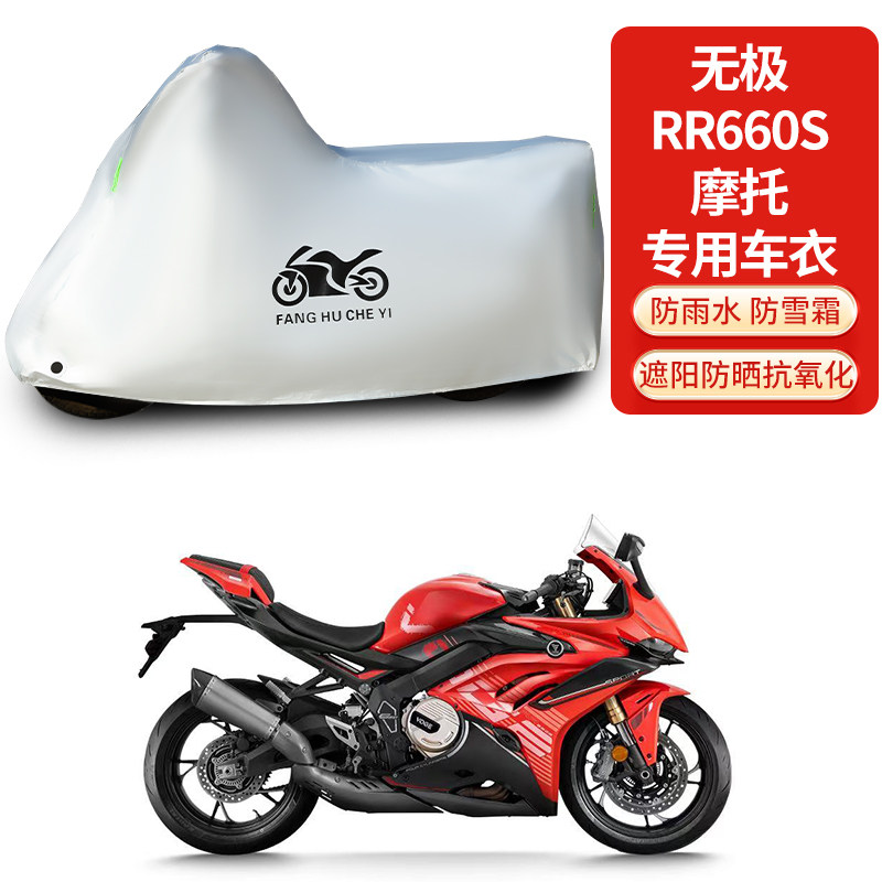 适用无极RR660S摩托车车衣防晒防雨雪防灰尘加厚遮阳车罩车套