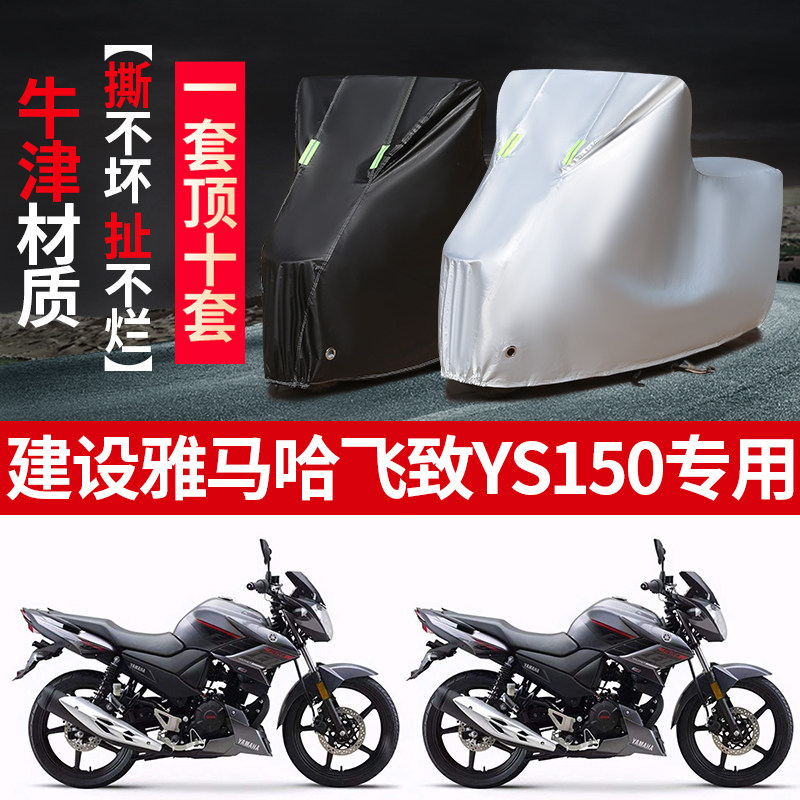 建设雅马哈飞致YS150摩托车专用防雨防晒加厚遮阳牛津布车衣罩套