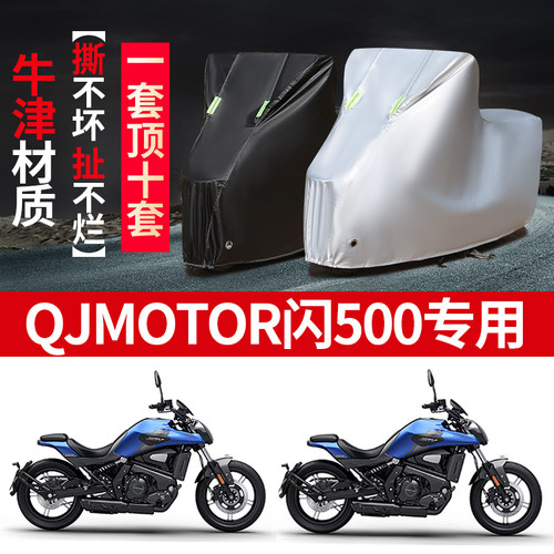 QJMOTOR钱江闪500摩托车专用防雨防晒加厚遮阳防尘牛津布车衣罩套