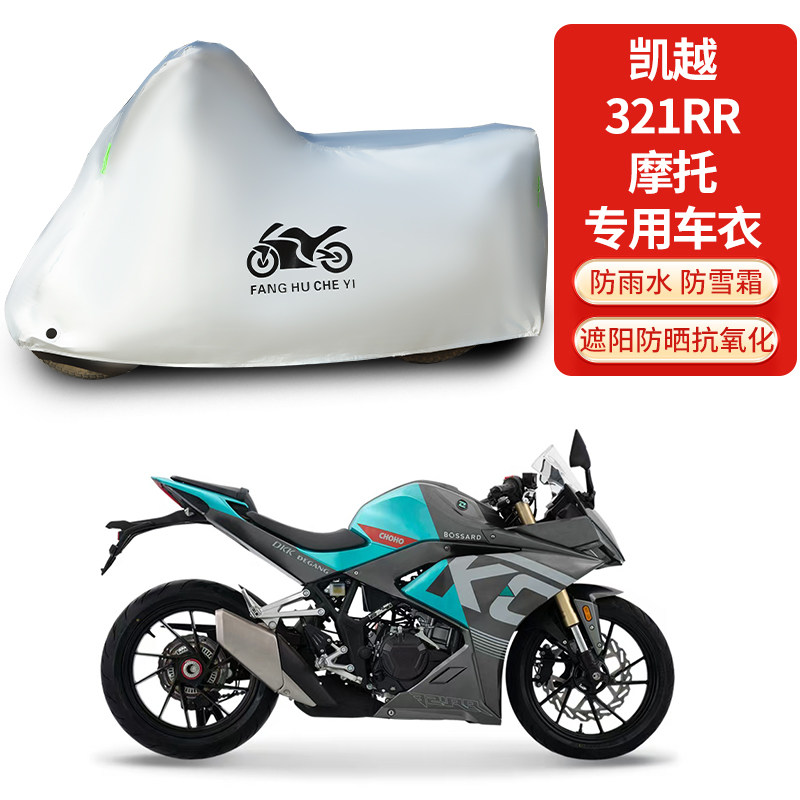 适用凯越321RR摩托车防雨防晒防雪防风尘加厚遮阳车衣车罩车套