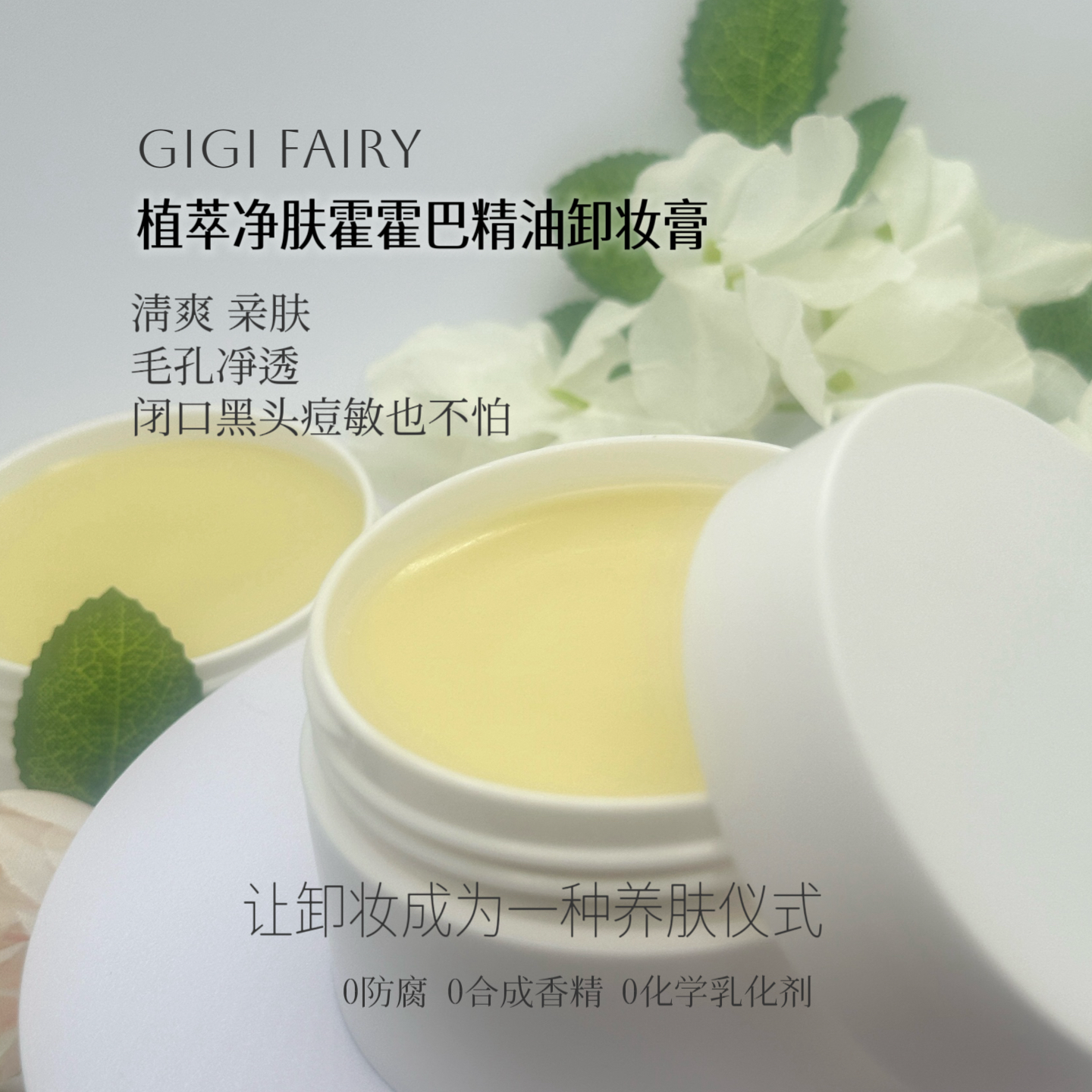 植萃霍霍巴精油卸妆膏清爽温和0添加黑头闭口粉刺油痘敏50g