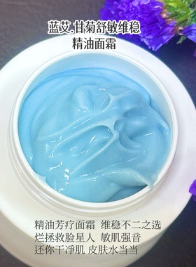 蓝艾.菊科精油修复维稳霜大自然的能量魔法0添加手作50g