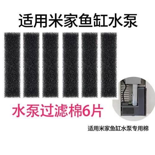 适用于小米米家鱼缸水泵过滤棉 生化模块过滤棉 挡板 物理仓滤棉
