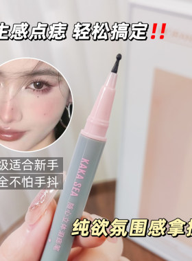 抖音小红书~~点痣笔泪痣笔防水防汗持久不晕染眼角美人痣雀斑不脱