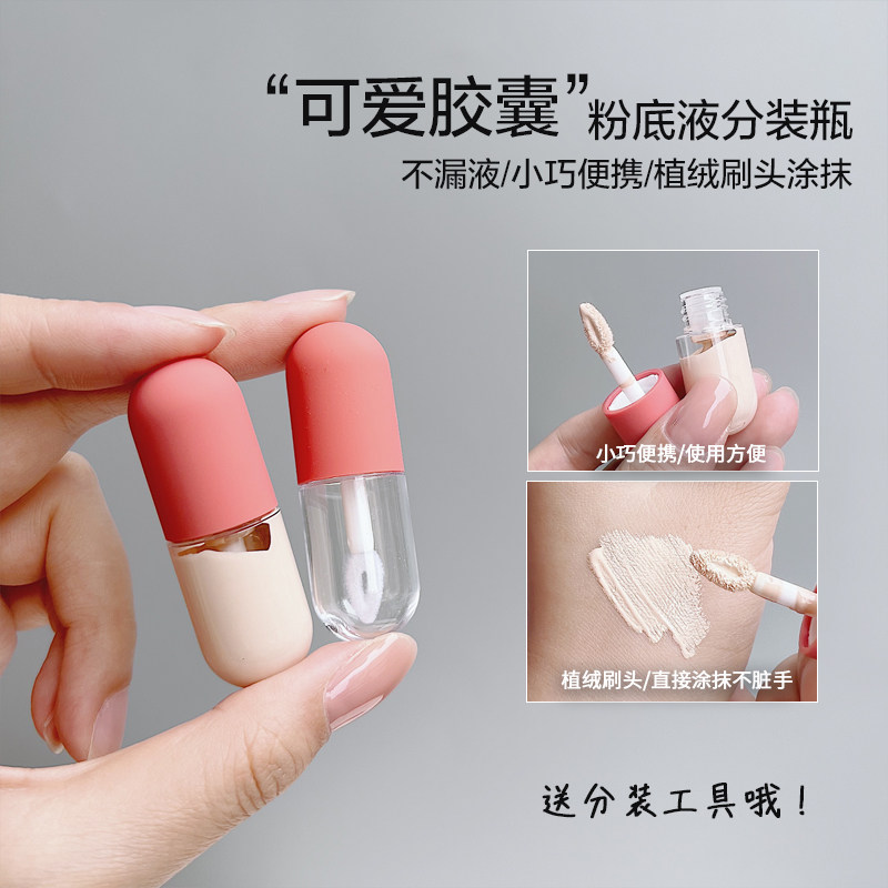 便携迷你胶囊粉底液分装瓶图片