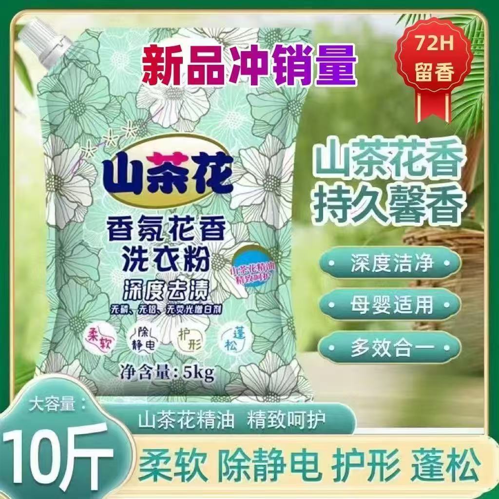 山茶花洗衣粉10斤带嘴留香