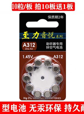 A312型至力音悦电池312号通用西门子西嘉助听器瑞声达峰力10粒
