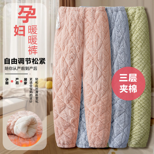 孕妇保暖三层夹棉珊瑚绒月子睡裤