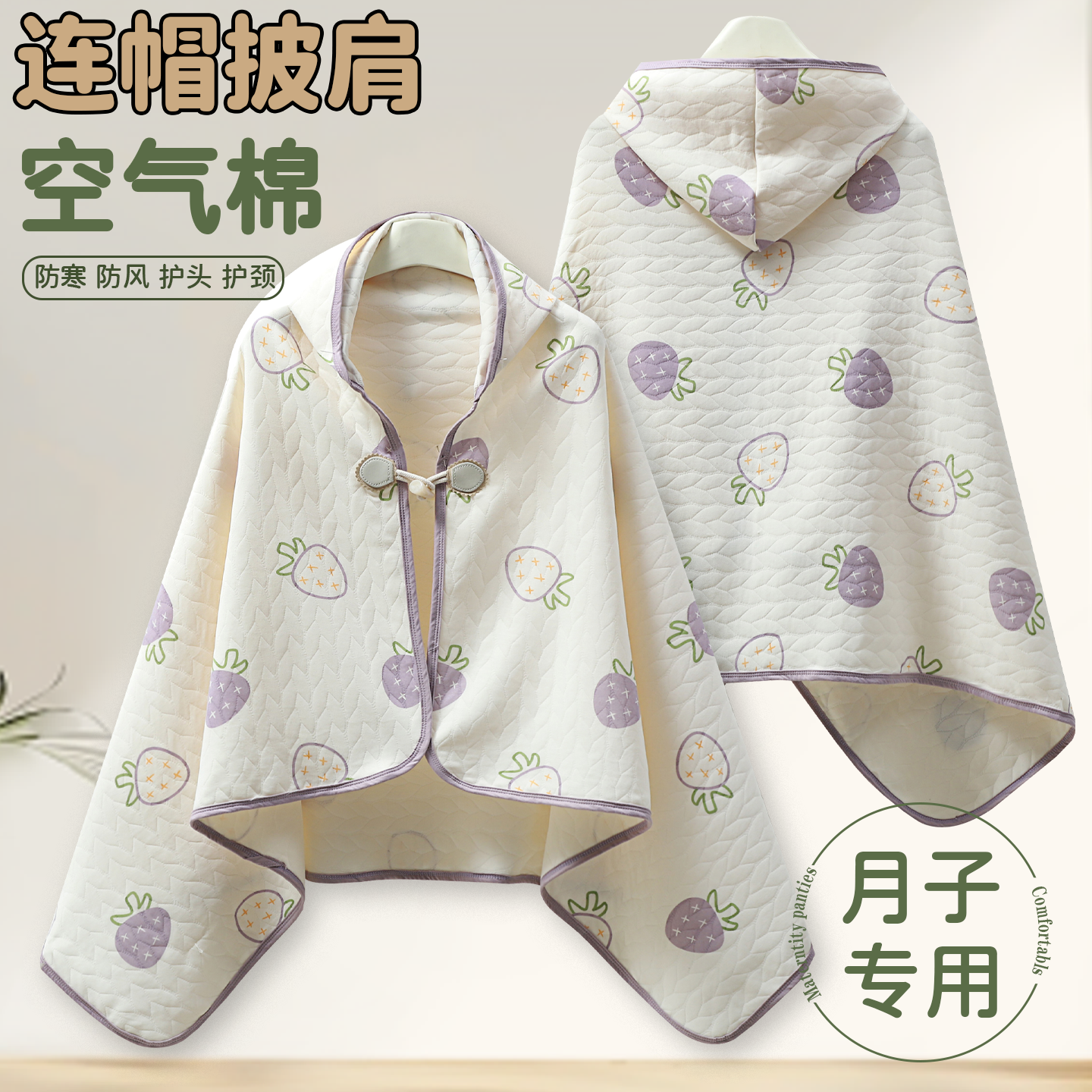 孕妇秋冬季防寒防风月子连帽披肩