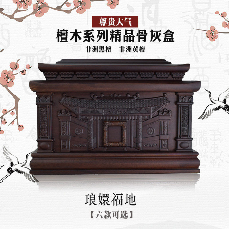 檀木精品骨灰盒实木黑檀殡葬用品男女款寿盒琅嬛福地龙宫凤宫包邮