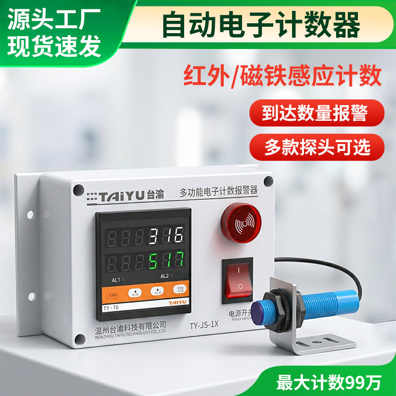红外线自动感应电子计数器工业流水线点数器冲床计圈数记数报警器