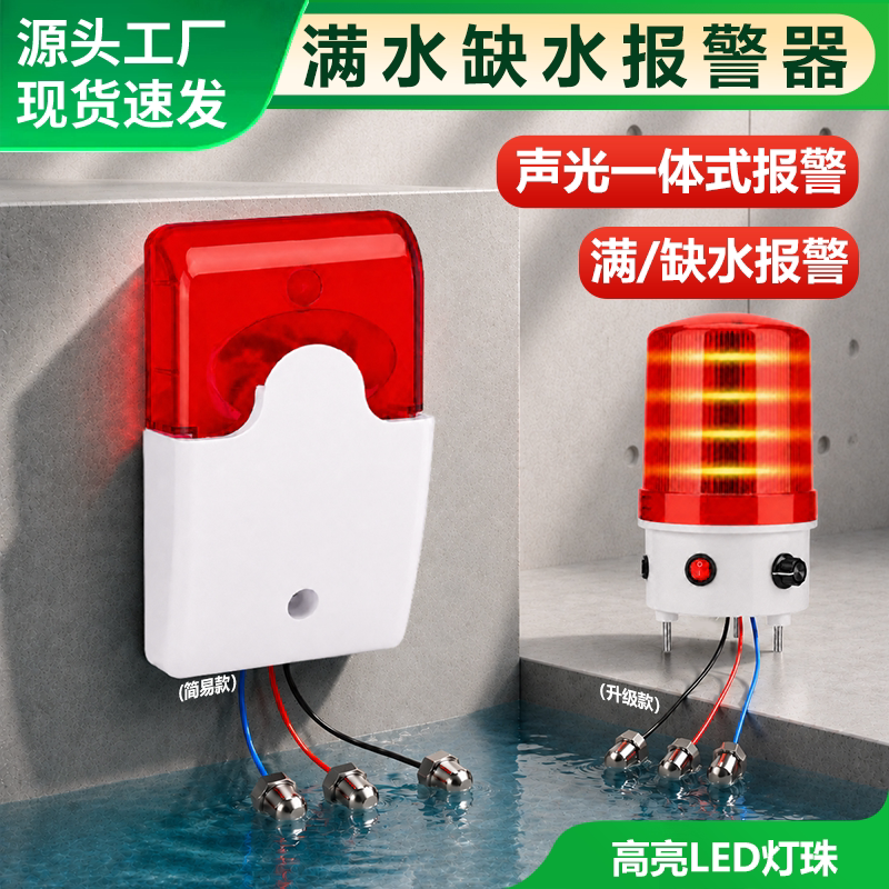 水位液位报警器满水缺水感应警报器高低水位水箱漏水溢水声光报警