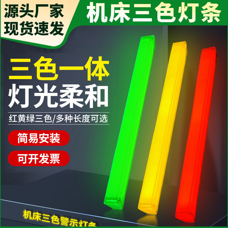 LED机床三色警示灯24V红黄绿长条报警灯设备防水指示灯数控信号灯
