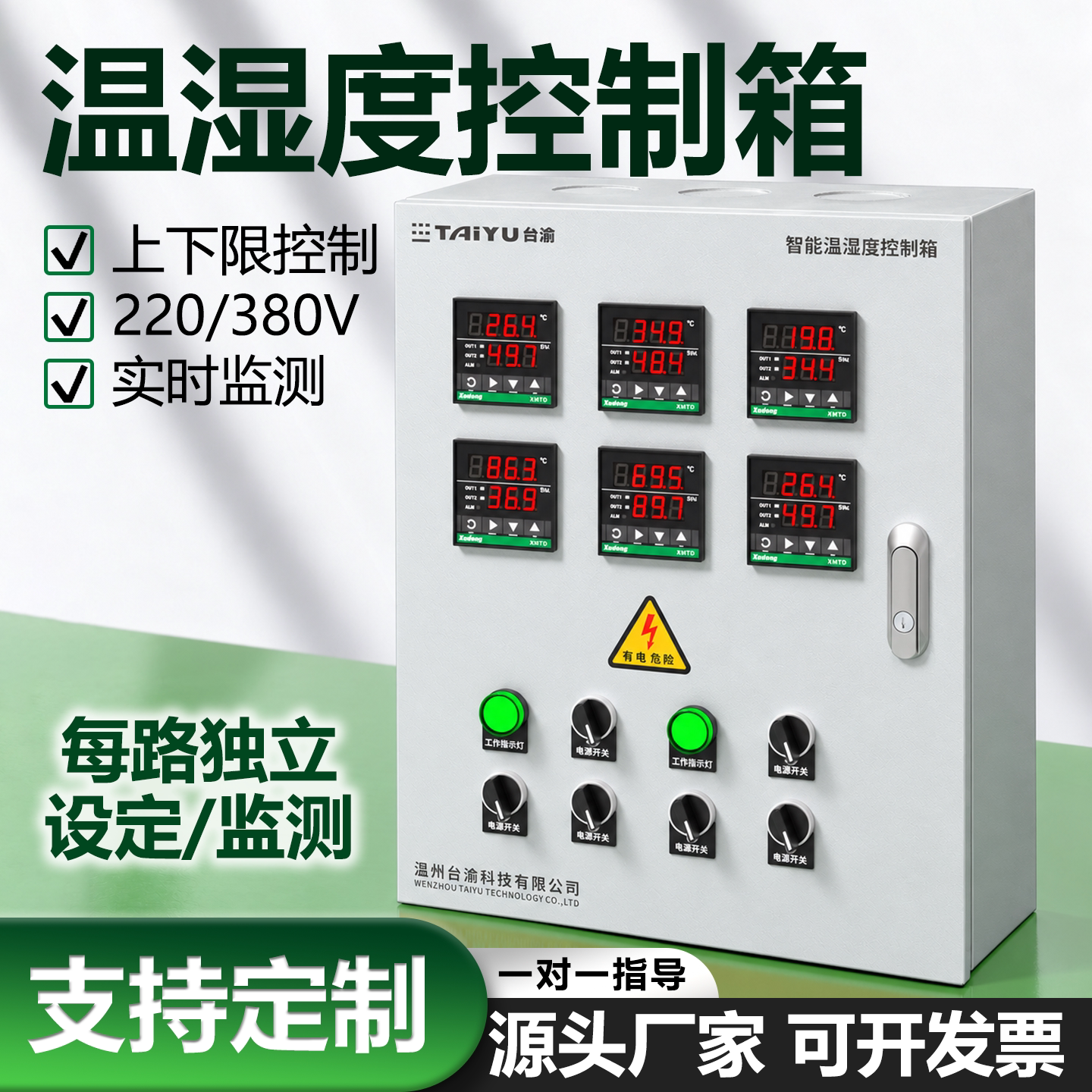 工业多路温控箱烘箱烘房模具智能温湿度控制配电柜非标开孔可开票