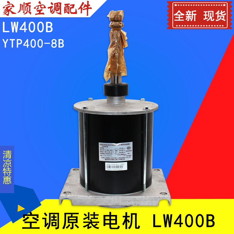 10匹单元柜机电机LW400B