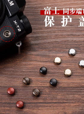 富士XT5 XT2 XT3 XT4 XH1GFX50S50R快门线同步端口端子保护盖配件