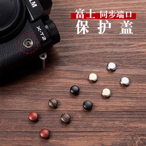 富士相机同步端口盖铜木制
