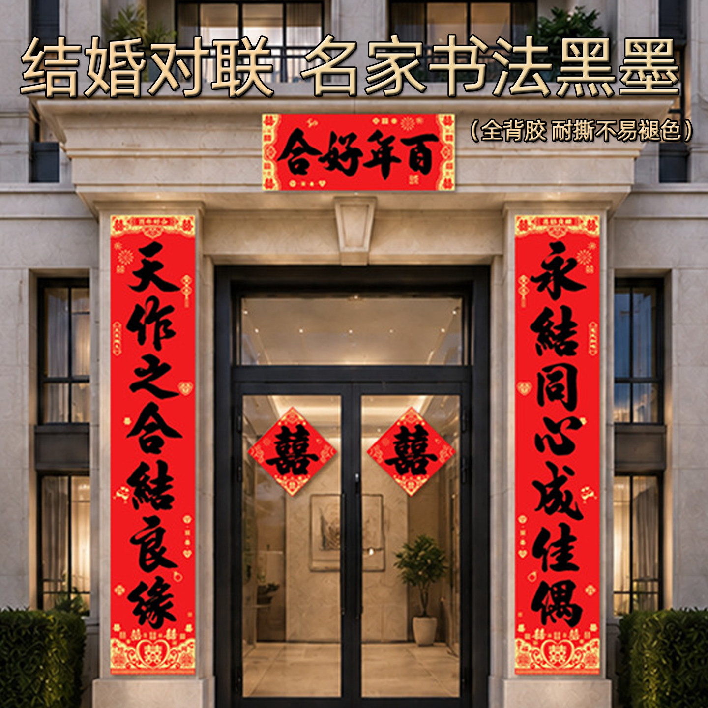 百年好合结婚对联套装男女方新婚对联