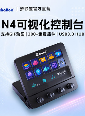MiraBox妙联宝N4带屏幕自定义小键盘streamdeck可视化直播控制台
