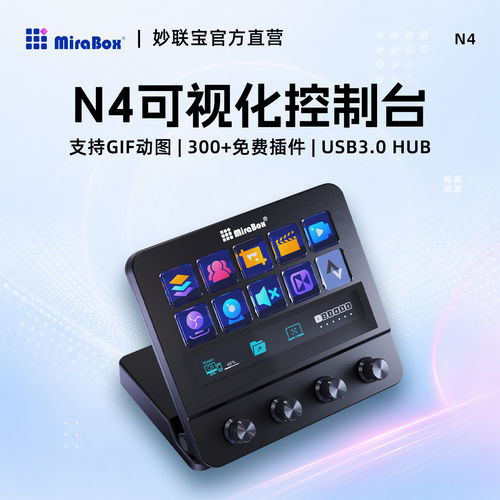 MiraBox妙联宝N4带屏幕自定义小键盘streamdeck可视化直播控制台