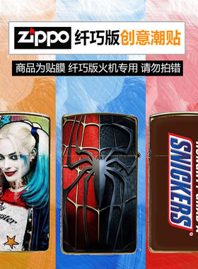 ZIPPO纤巧版打火机贴纸 创意贴保护套卡通膜装饰芝宝窄版外壳贴膜