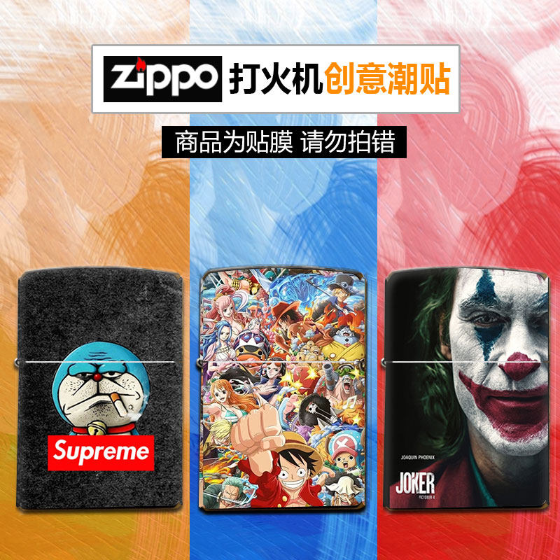 之宝ZIPPO打火机个性创意贴膜