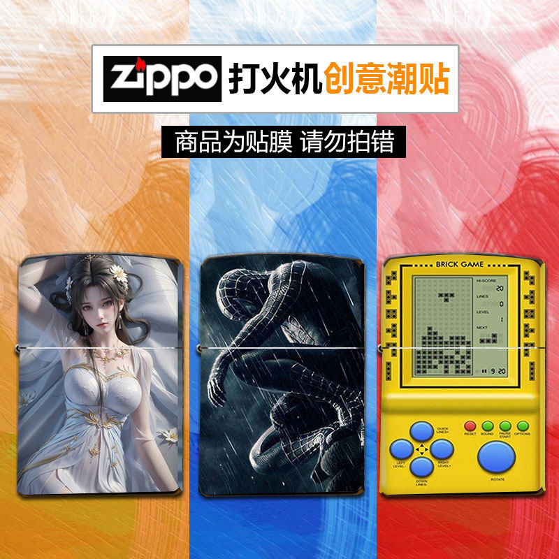 ZIPPO打火机保护膜 创意贴膜潮贴装饰皮套配件可定制佐罗外壳贴纸图片